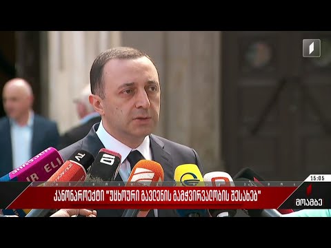 კანონპროექტი „უცხოური გავლენის გამჭვირვალობის შესახებ“