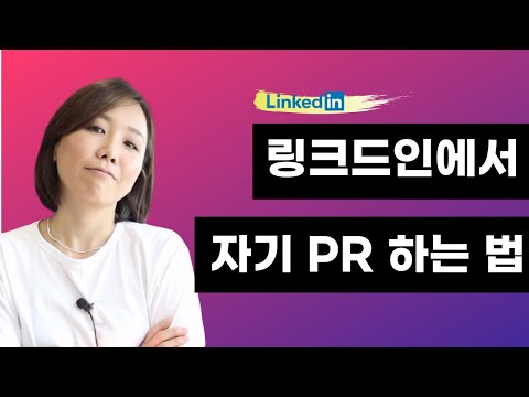 링크드인에서 자기 PR 잘하는 방법 