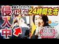 【侵入中】東海ハウスに侵入!24時間てつやにバレずに生活できるのか?【東海オンエアコラボ】