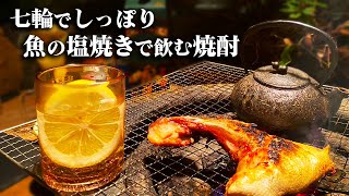 【1000円のみ】田舎の冷える夜...七輪でじっくり焼いた魚と熱々の