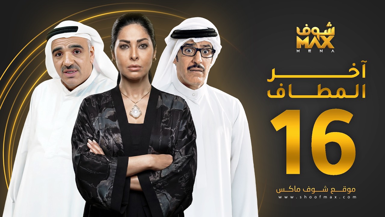 مسلسل آخر المطاف الحلقة 16 -  عبدالمحسن النمر -  صلاح الملا  - نور الدليمي