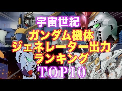 【宇宙世紀】ガンダム機体（モビルスーツ系）ジェネレーター出力 ランキング TOP10