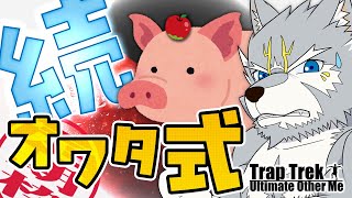 オワタ式アゲイン【Trap Trek: Ultimate Other Me】
