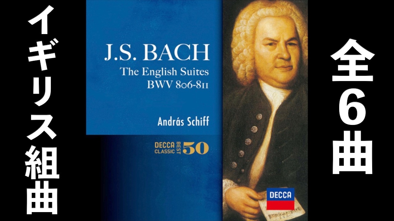 ⭐️ 高音質 ⭐️ Bach - English Suite (Schiff) ⭐️ バッハ