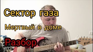 Сектор газа - Мертвый в доме. Разбор