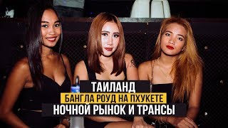 Пхукет. Бангла Роуд на Пхукете. В поисках трансов для гостей из Лондона. Пхукет. Бангла Роуд на Пхукете. В поисках трансов для гостей из Лондона.