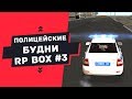 RP BOX ONLINE | ПОЛИЦЕЙСКИЕ БУДНИ | #8