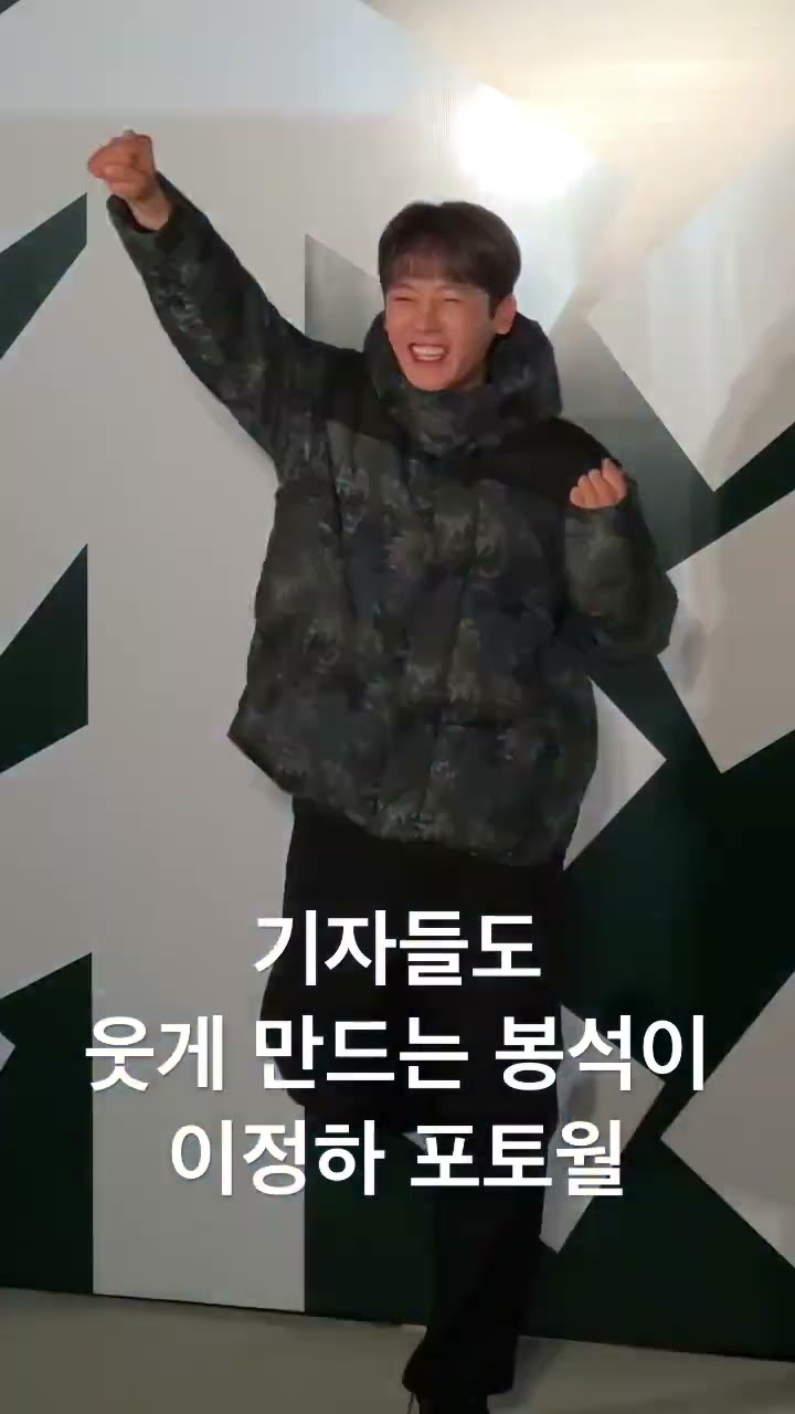 기자들도 웃게 만드는 봉석이 이정하 포토월