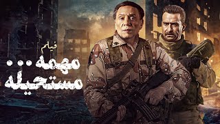 فيلم الأكشن والإثارة مهمة مستحيلة بطولة الزعيم عادل إمام 💣🔥