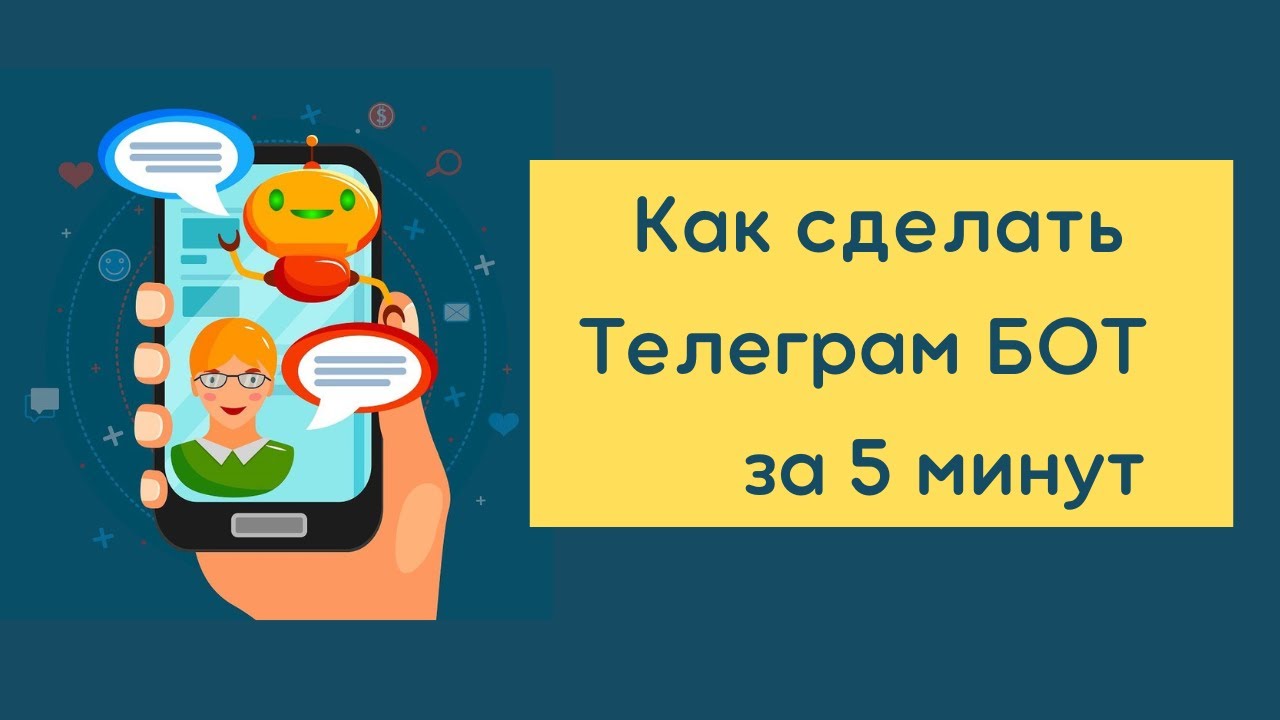 Как за 5 минут создать Телеграм БОТ Инструменты от King Profit - YouTube
