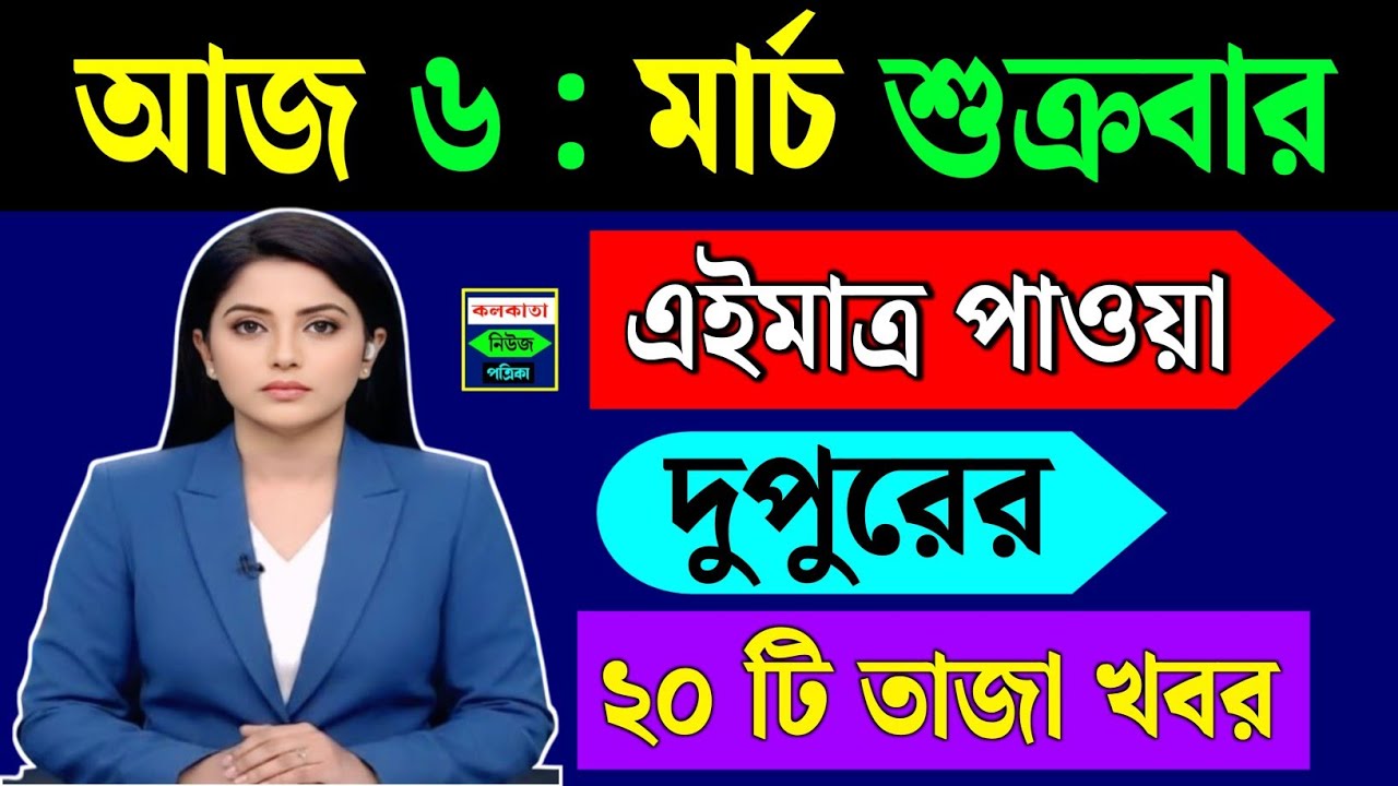 March 6, 2026 Akashvani Live news | আকাশবাণী কলকাতা স্থানীয় সংবাদ । আকাশবাণী বাংলা সংবাদ