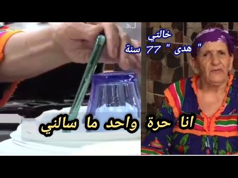 شاهد اكبر تكتوكز في الجزائر خالتي عيشة المعروفة ب خالتي هدى 77 سنة تتحدى الجميع