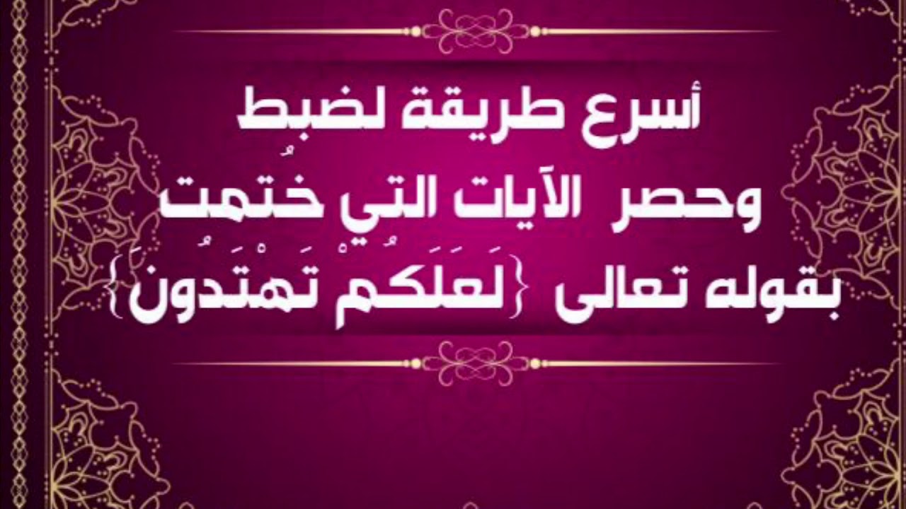 كيف تستطيع تذكر الآيات التي ختمت بقوله تعالي (لعلكم تهتدون)بكل سهولة