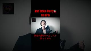 Acid Black Cherry / Re:birth 新世代V系ボーカリストが歌ってみた！ 【Covered by CHRONICLE】
