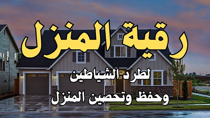 رقية المنزل الشاملة لتحصين البيت والاولاد من كل أذى وسحر والحسد🤲22