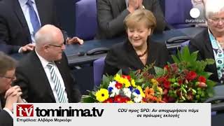 CDU προς SPD: Αν αποχωρήσετε πάμε σε πρόωρες εκλογές