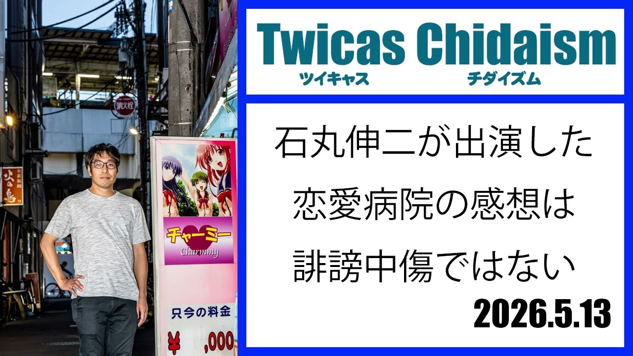 ツイキャス・チダイズム（石丸伸二が出演する恋愛病院の感想は誹謗中傷ではない）