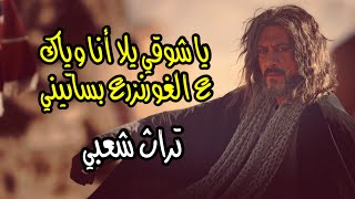 يا شوقي || حطي على النار يا جده || تراث شعبي ??