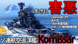 【WoWS】害悪すぎるソ連航空巡洋艦Komissar！高火力主砲とロケット弾で敵を焼け落とせ！　142【ゆっくり実況】