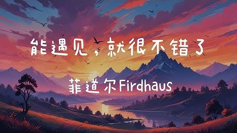 菲道尔 Firdhaus《 能遇见，就很不错了》一小时版本「我想陪你很久 很久 我常想 我哪来 的资格去拥有」