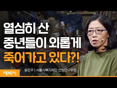 열심히 살아온 중년들을 지켜내는 법 | 송인주 서울시복지재단 선임연구위원 | #중년힘내라 #관계 #인생  | 세바시 1656회