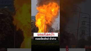 ระทึก ! รถบรรทุกถังแก๊สพลิกคว่ำ ไฟลุกไหม้มีเสียงดังสนั่น