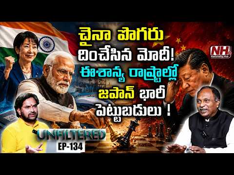 చైనా దూకుడుకు భారత్ కళ్లెం!జపాన్ తో మోదీ బిగ్ డీల్స్, ఈశాన్య రాష్ట్రాల్లో భారీ పెట్టుబడులు| NHTV