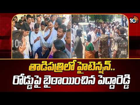 High Tension At Tadipatri | Peddhareddy | తాడిపత్రిలో హైటెన్షన్.. రోడ్డుపై బైఠాయించిన పెద్దారెడ్డి - 10TVNEWSTELUGU