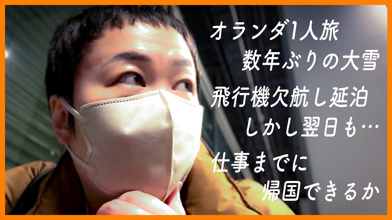 【旅トラブルvlog】ハリセンボン春菜のお正月ひとりオランダ旅…大トラブル発生…冷静に１人で対処し帰国できたのか？