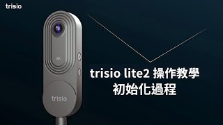 trisio lite2 操作教學 2、初始化過程