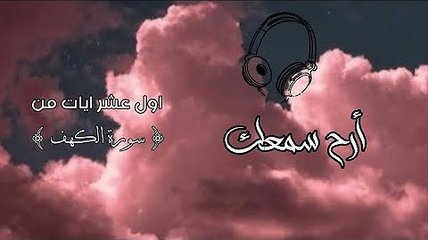 ارح سمعك - اول عشر ايات من سورة الكهف - القارئ ماهر المعيقلي (( راحة نفسية ❤))