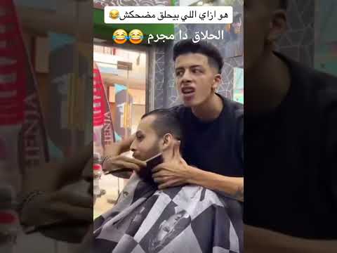 ضحك حالات واتس حلاقين