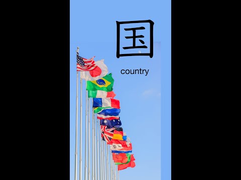 N5 Kanji 国 Country Kanji Kanjilearning N5kanji