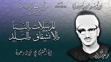 سور المرسلات والنبأ والانشقاق والبلد تلاوة الشيخ محمد صديق المنشاوي (اذاعياته)  الاثنين 24 ماي 1954