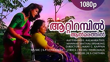 Aattirambil Aalmarathil |1080p| Mannar Mathai Speaking | Vani Vishwanath | Kaviyoor Ponnamma | Ummer