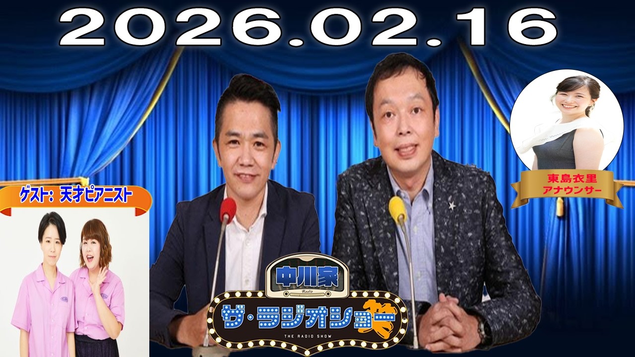 【神回・フル】中川家 ザ・ラジオショー｜天才ピアニスト×海原やすよともこ豪華集結！｜2026.02.16