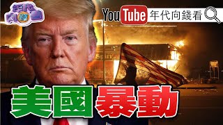 獨!美國暴動延燒!白宮恐被攻陷?川普被帶到地下碉堡避難!李克強打臉習近平脫貧計劃!內鬥倒數?!川習皆面臨內外交戰?!【年代向錢看】20200601