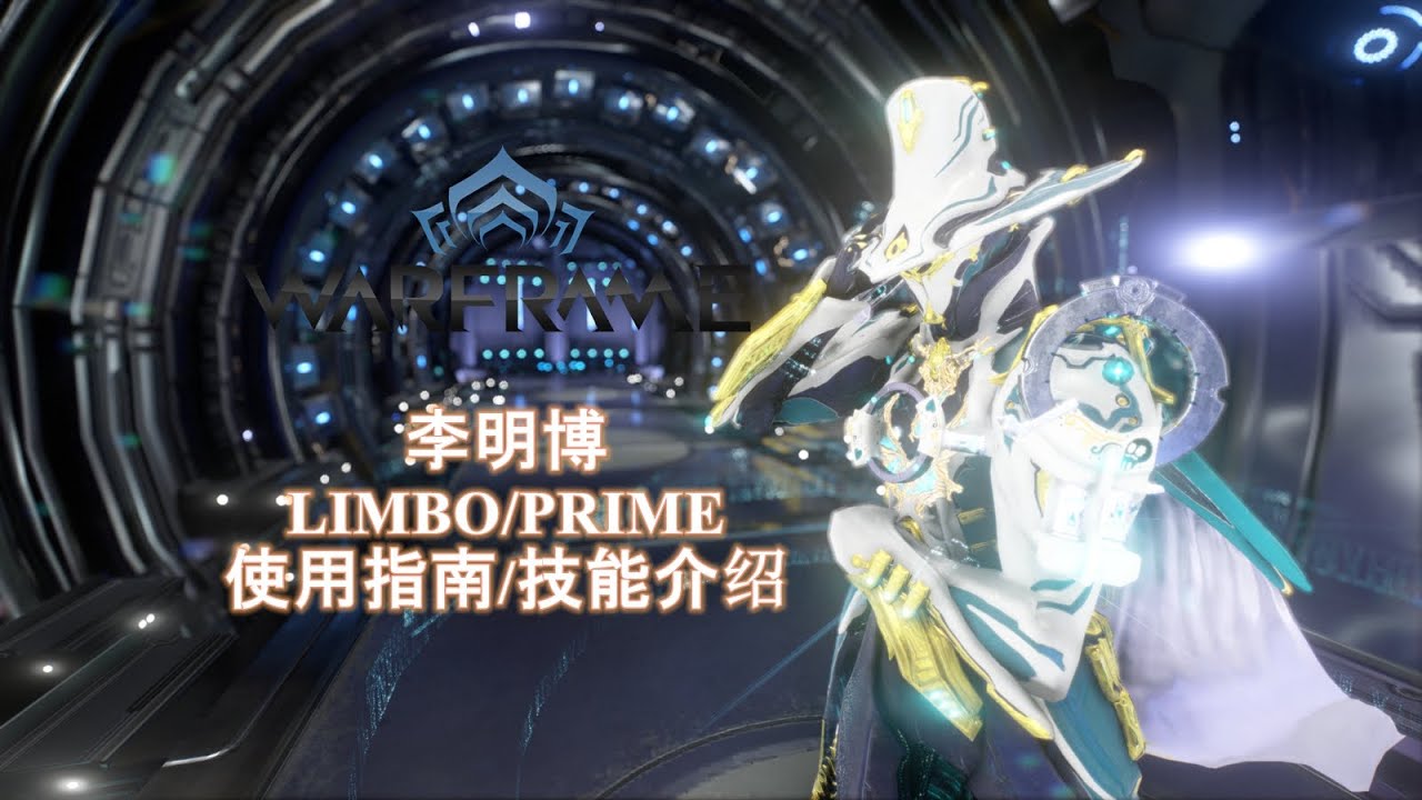 Warframe星际战甲 Limboprime 李明博 微使用指南技能介绍 Youtube 