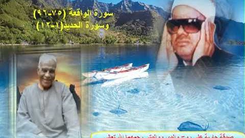 الشيخ / عنتر سعيد مسلم $ سورة الواقعة (75-96) وسورة الحديد (1-12) رااائعة