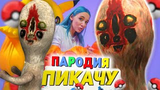 Песня Клип про СКУЛЬПТУРУ SCP-173 Mia Boyka & Егор Шип - ПИКАЧУ ПАРОДИЯ / Статуя СЦП