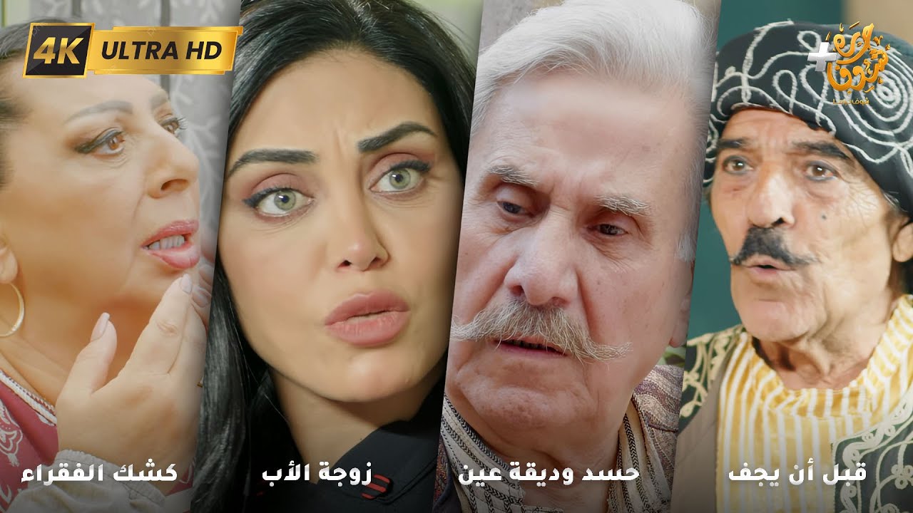 أجمل روايات حارة شوف بدقة 4K ❤ رواية قبل أن يجف - رواية حسد وديقة عين  رواية زوجة الأب - كشك الفقراء