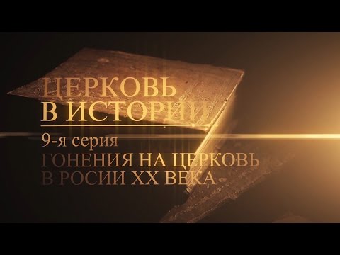 Видео: Перепрофилированные церкви в бывшем СССР