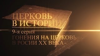 9. Гонения на церковь в России XX века