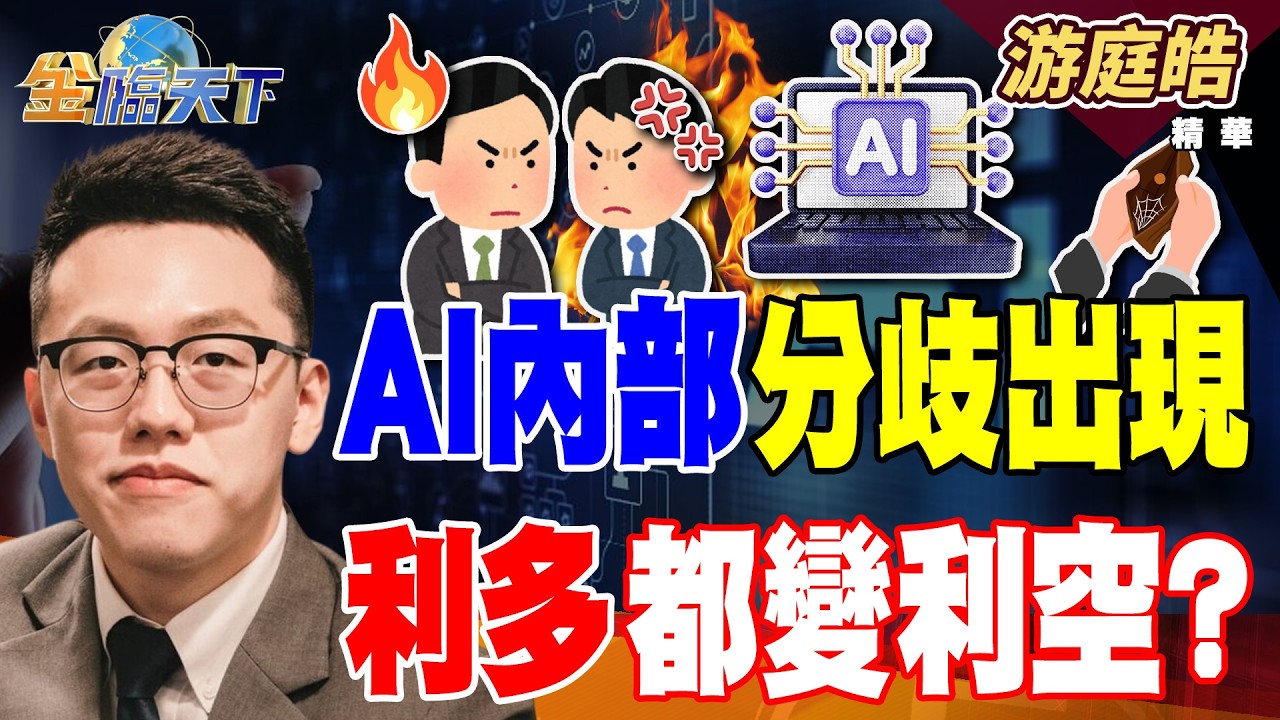 【精華】AI內部分歧出現 利多都變利空？？ 貧富差距飆破百倍 年輕人沒賺多少又愛花？？#游庭皓  #金臨天下 @TVBSFinanceLive  20260303