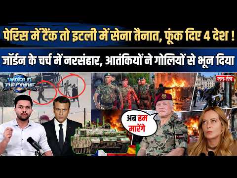 World Decode : Paris में टैंक तो Italy में सेना तैनात, फूंक दिए 4 देश ! Jordan के चर्च में नरसंहार