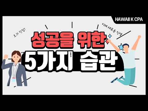 [비즈니스 팁] 성공을 위한 5가지 습관.