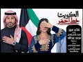 الكويت خط أحمر محمد دييغو وعبير      