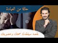 ٣- ما لاتعرفه عن اهم عنصر في الجسم/ بدونه قد تفقد صحتك وخصوبتك/  حاله من العياده