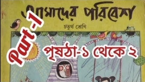 # আমাদের পরিবেশ -চতুর্থ শ্রেণি#Part -1#  amader paribesh # Amader paribesh class-4# page 1to2