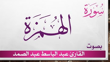 104 سورة الهمزة .. عبد الباسط عبد الصمد
